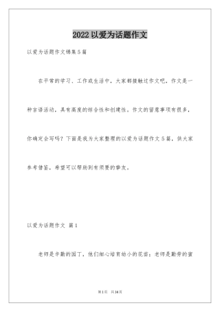 2024以爱为话题作文_14