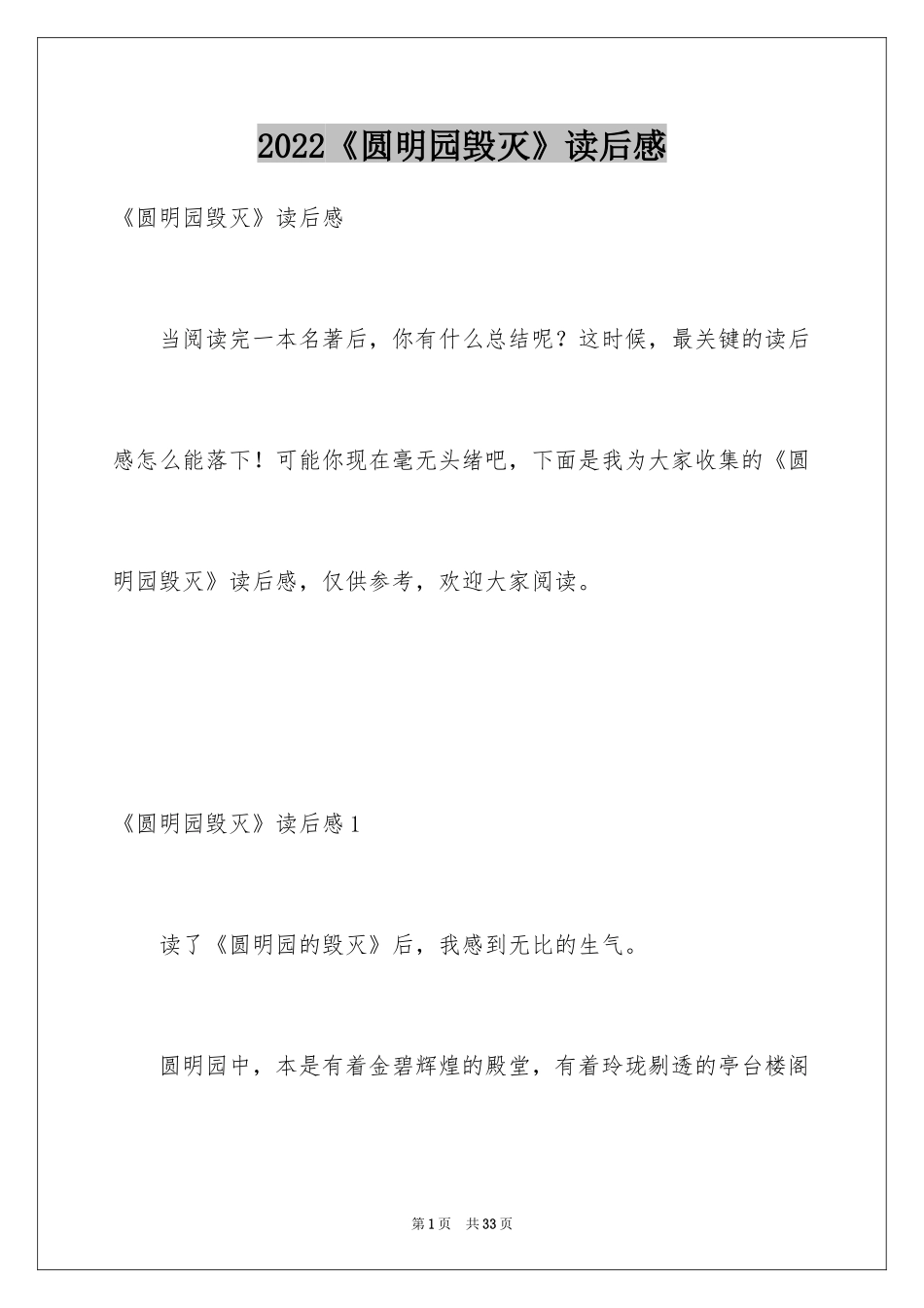 2024《圆明园毁灭》读后感_第1页