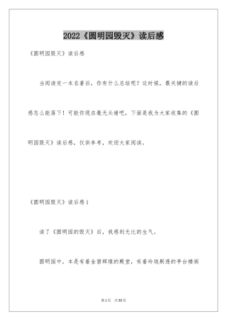 2024《圆明园毁灭》读后感
