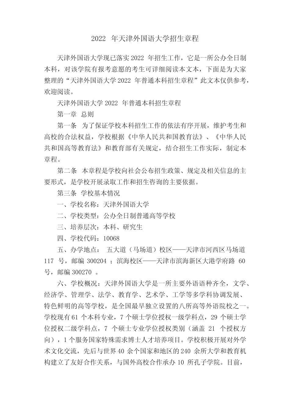 2022年天津外国语大学招生章程 _第1页