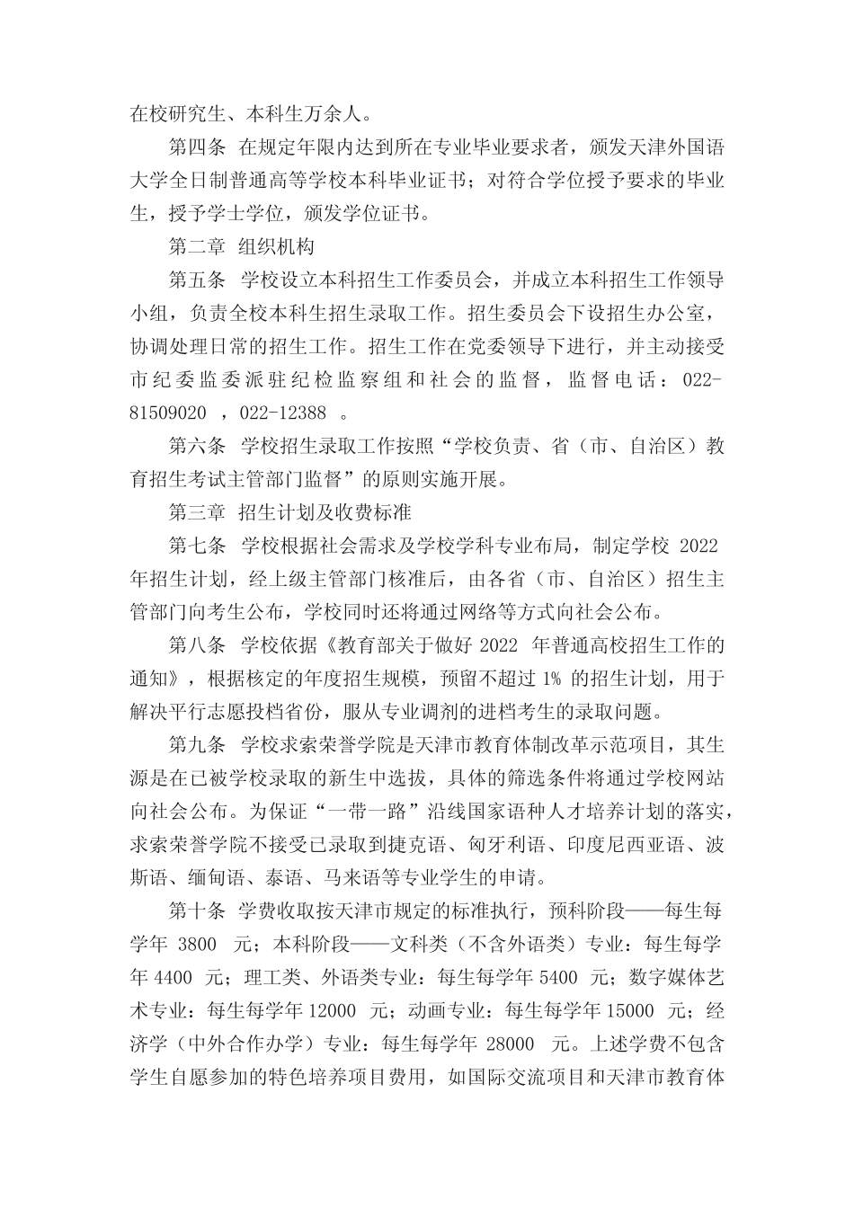 2022年天津外国语大学招生章程 _第2页