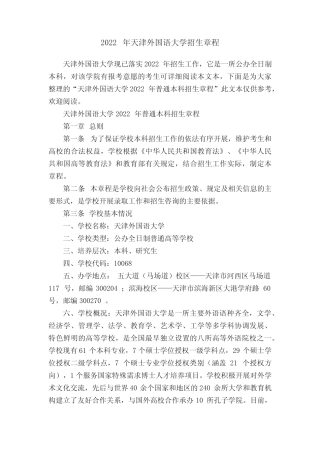 2022年天津外国语大学招生章程 