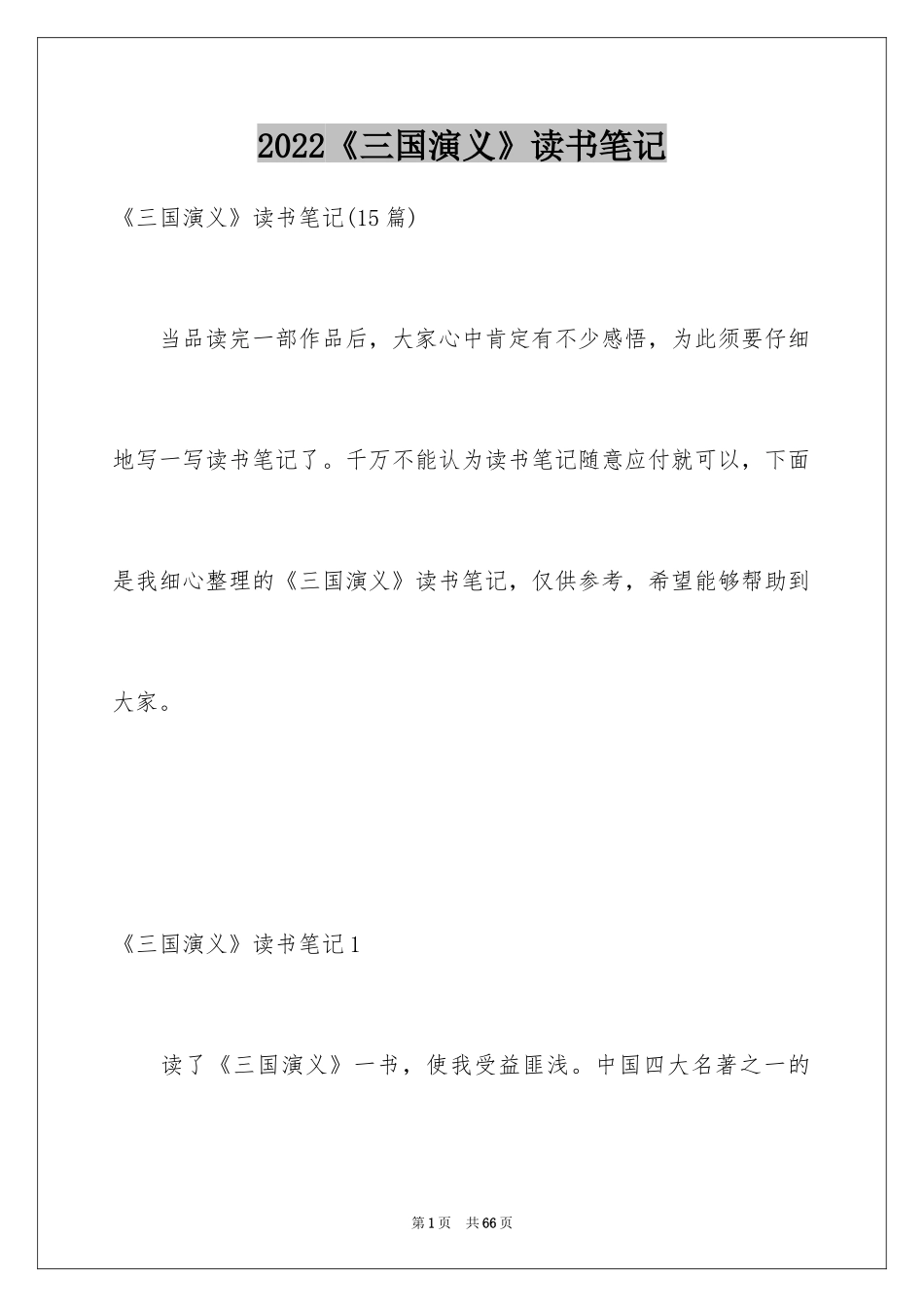 2024《三国演义》读书笔记_56_第1页