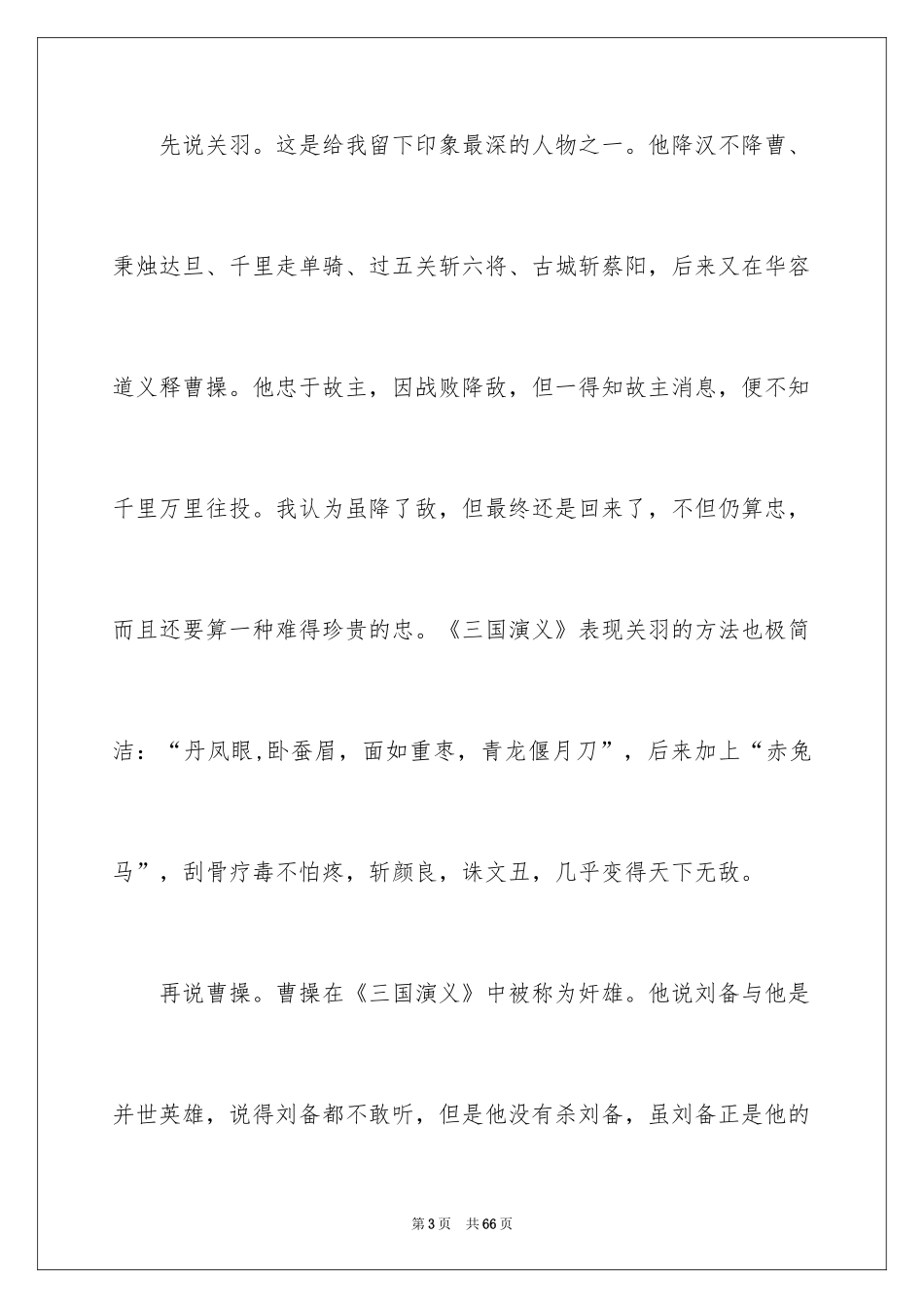 2024《三国演义》读书笔记_56_第3页