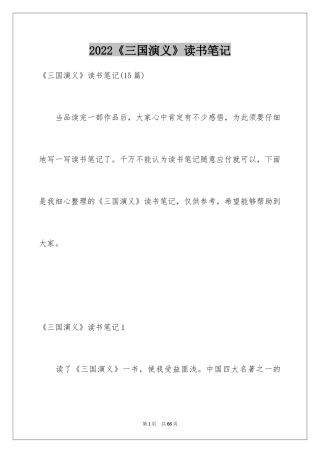 2024《三国演义》读书笔记_56