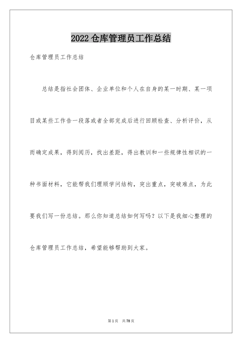 2024仓库管理员工作总结_6_第1页