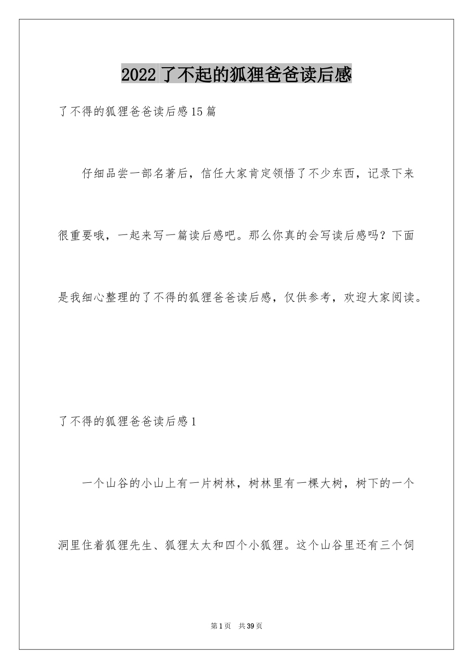 2024了不起的狐狸爸爸读后感_4_第1页