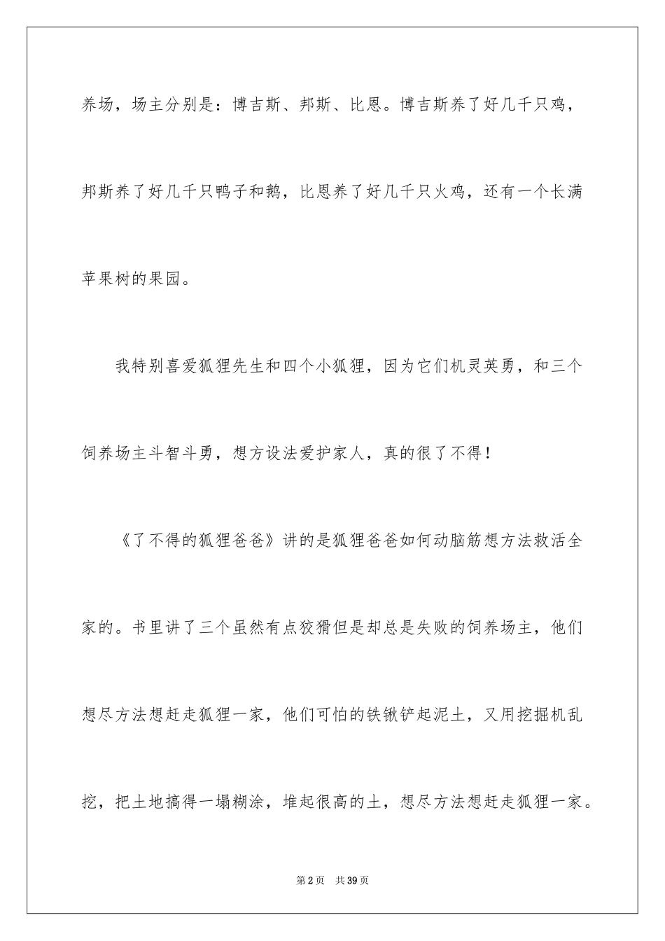 2024了不起的狐狸爸爸读后感_4_第2页