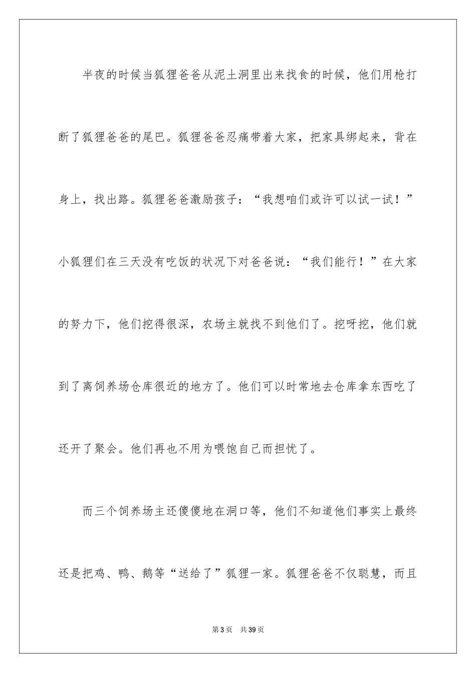 2024了不起的狐狸爸爸读后感_4_第3页
