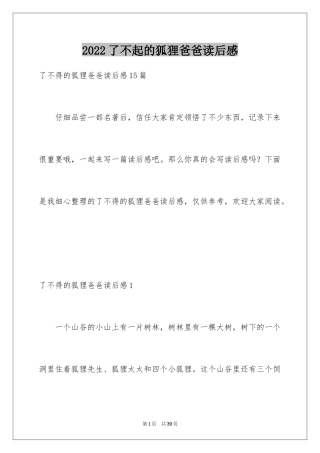2024了不起的狐狸爸爸读后感_4
