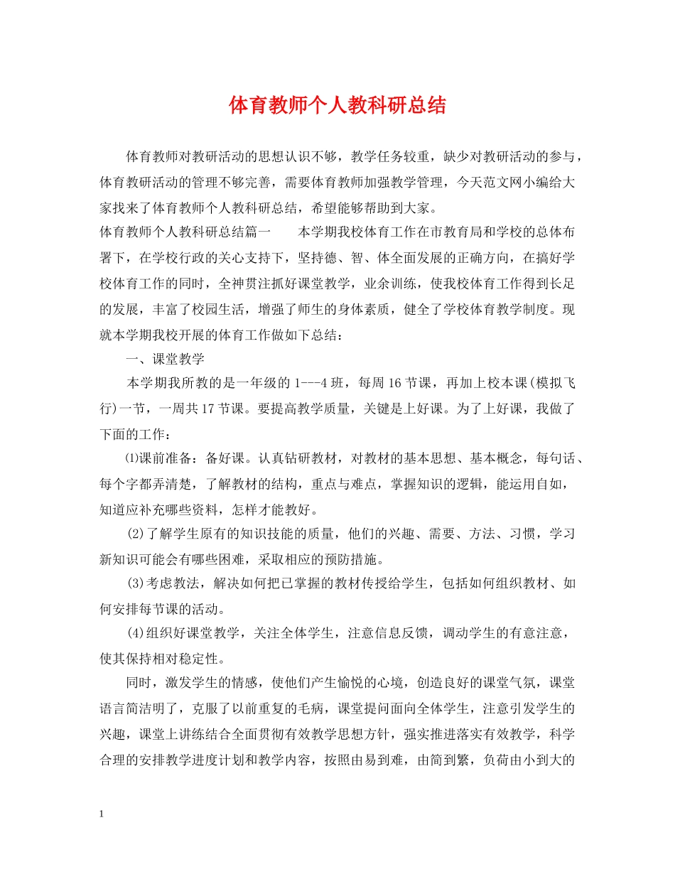 体育教师个人教科研总结 _第1页