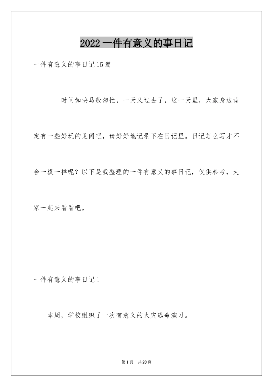 2024一件有意义的事日记_1_第1页