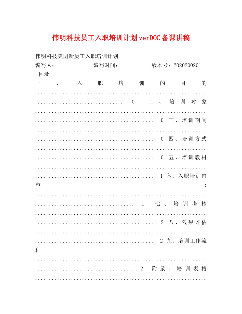 伟明科技员工入职培训计划verDOC备课讲稿 _第1页