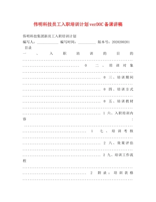 伟明科技员工入职培训计划verDOC备课讲稿 