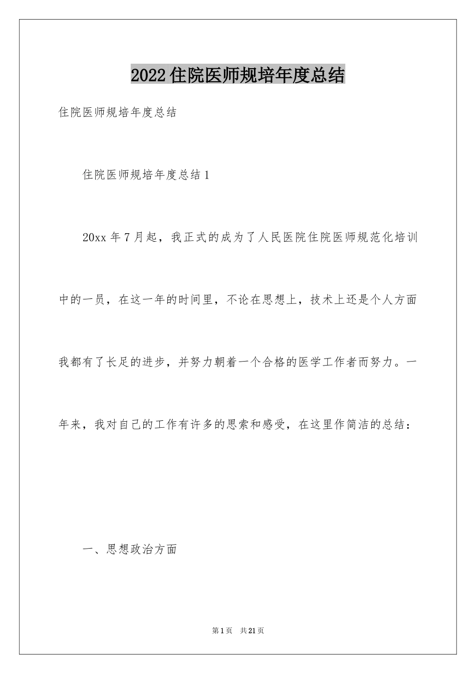 2024住院医师规培年度总结_第1页
