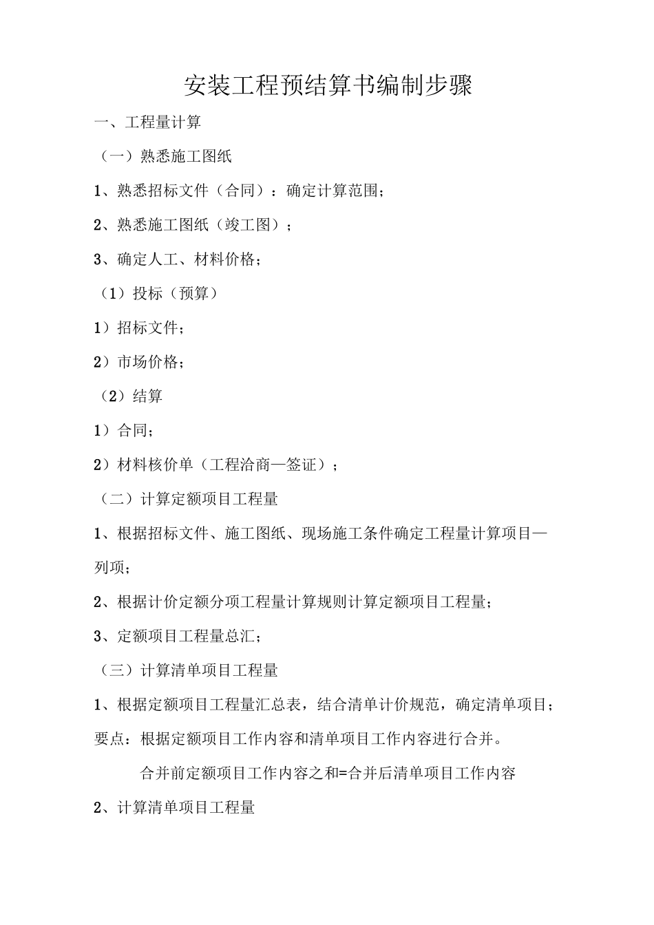 (完整版)安装工程预结算书编制步骤_第1页
