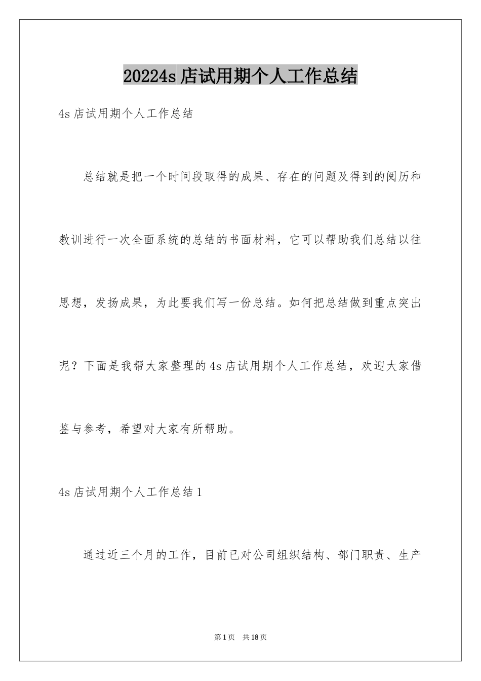 20244s店试用期个人工作总结_第1页