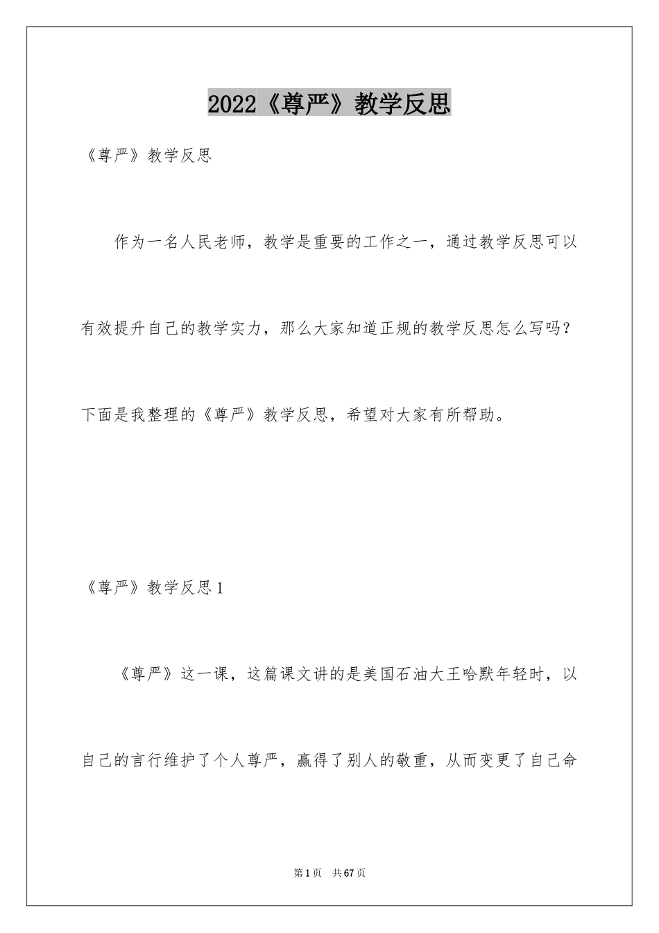 2024《尊严》教学反思_4_第1页