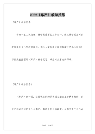 2024《尊严》教学反思_4