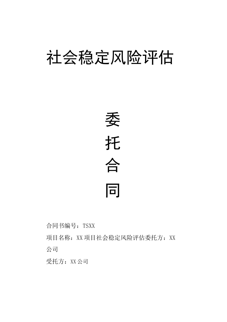 社会稳定风险评估合同_第1页