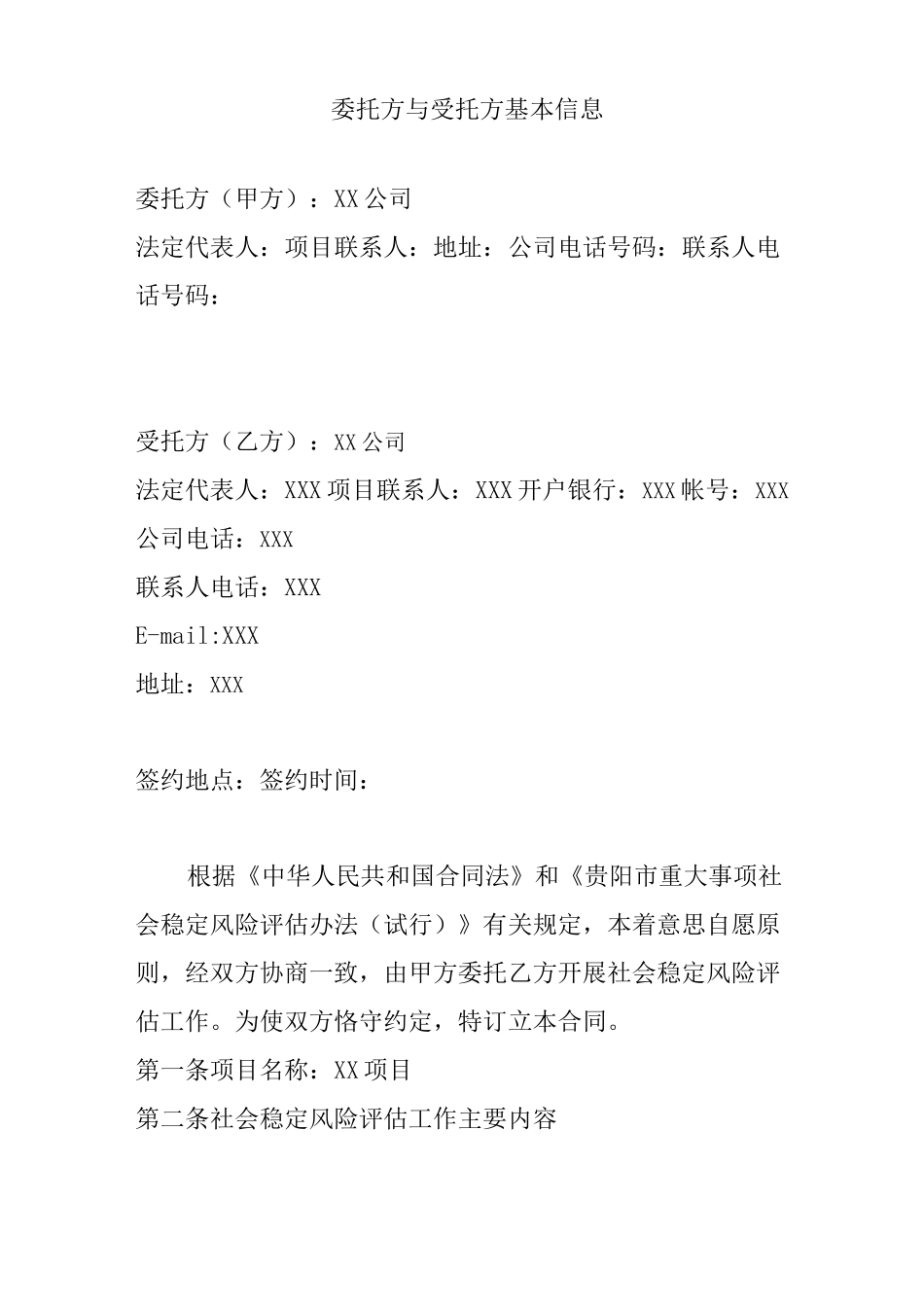 社会稳定风险评估合同_第2页