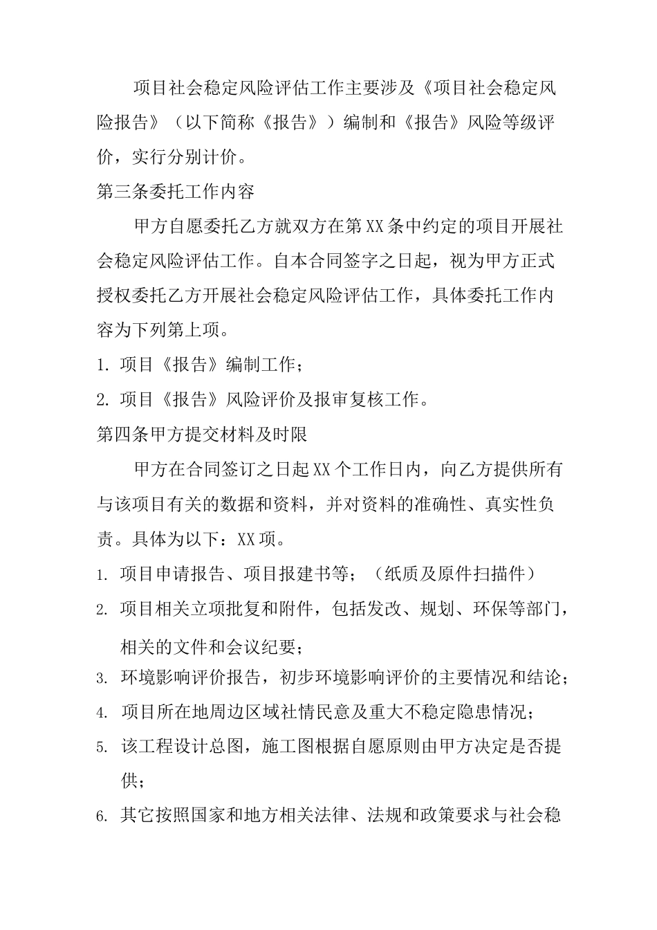 社会稳定风险评估合同_第3页