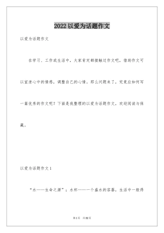 2024以爱为话题作文_13