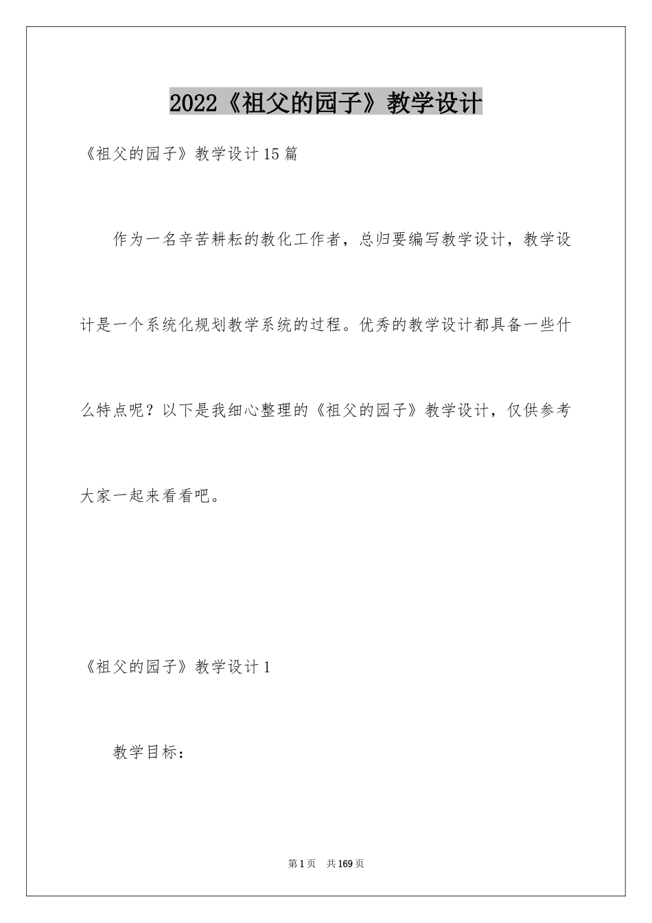2024《祖父的园子》教学设计_5_第1页