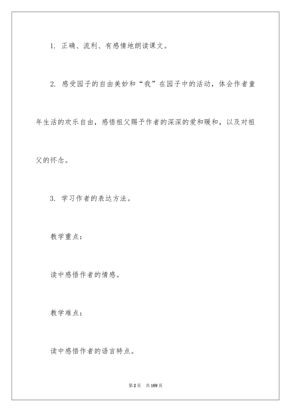 2024《祖父的园子》教学设计_5_第2页