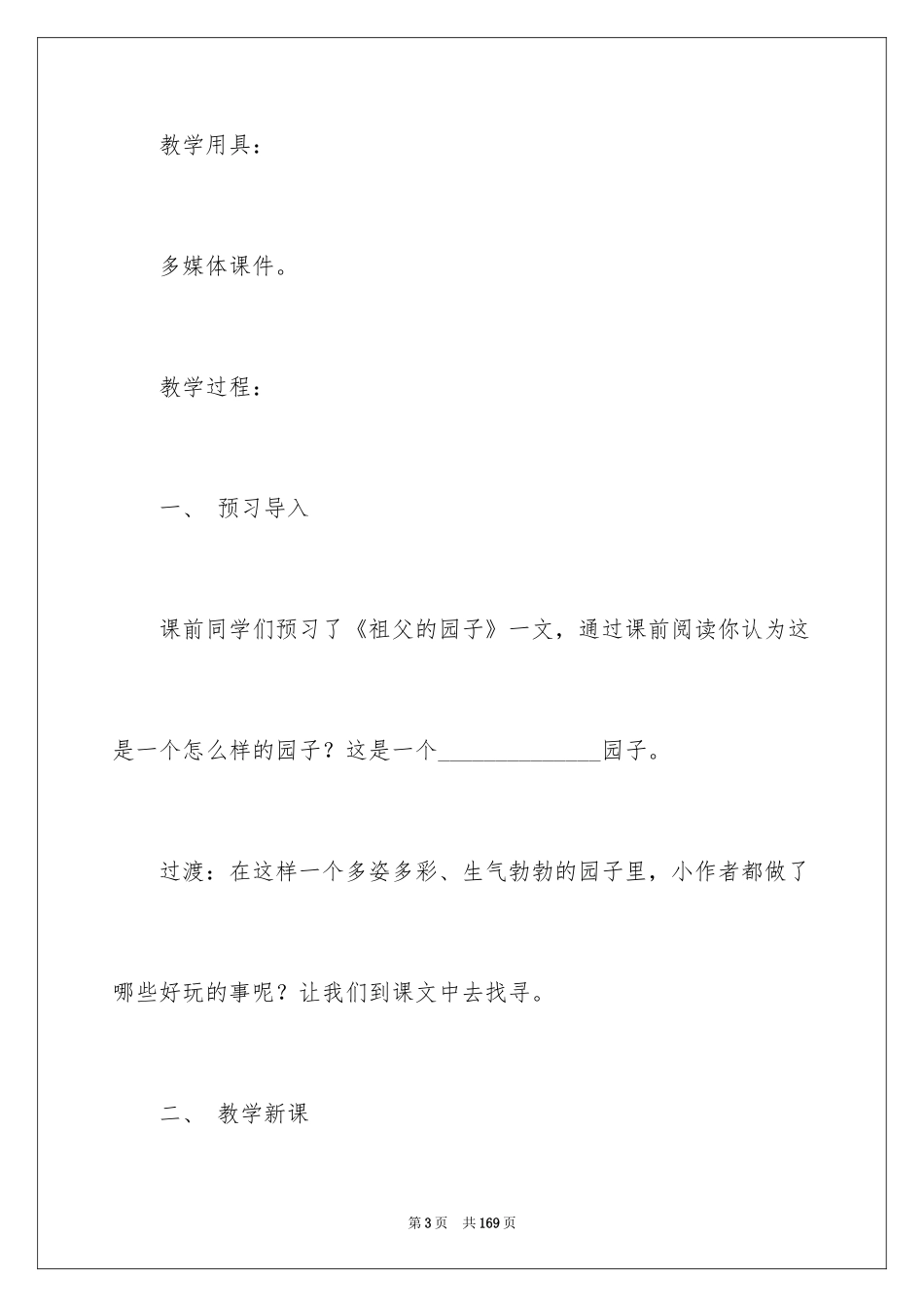 2024《祖父的园子》教学设计_5_第3页