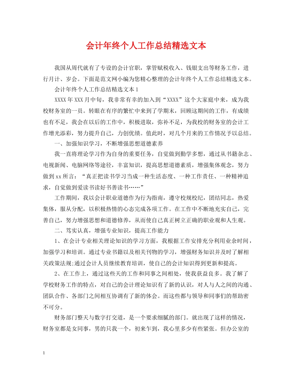 会计年终个人工作总结精选文本 _第1页