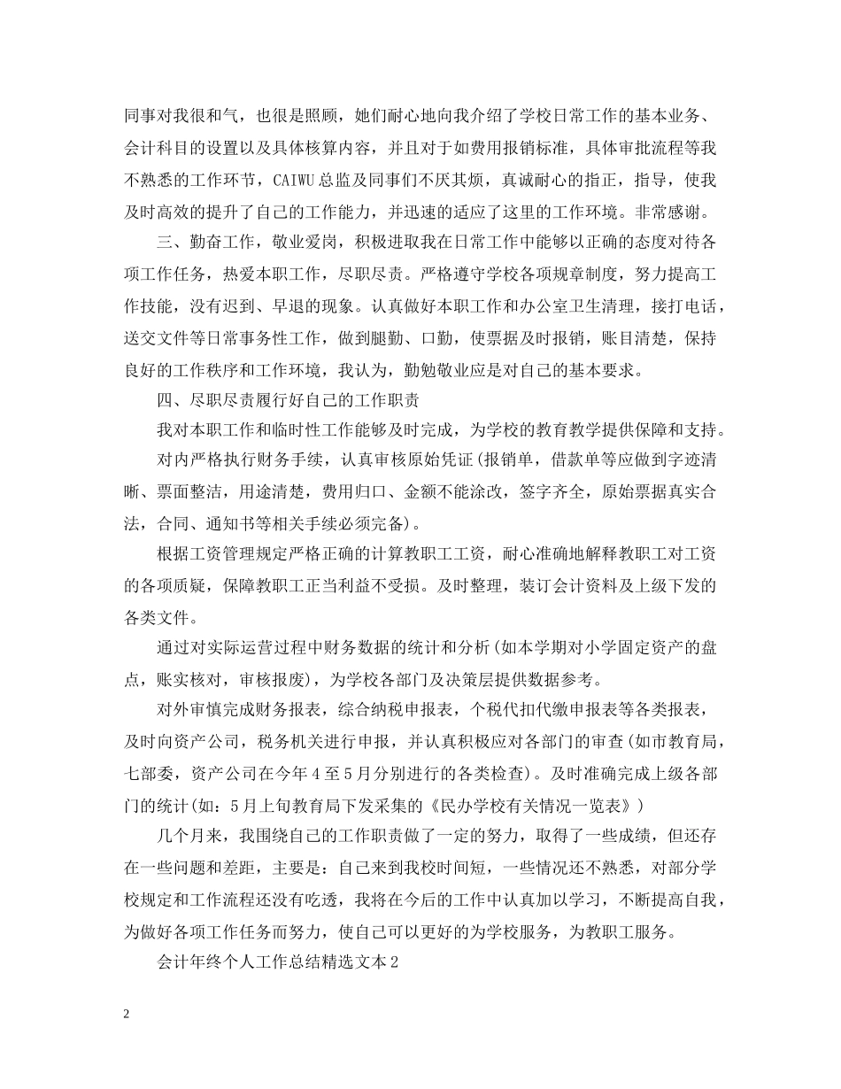 会计年终个人工作总结精选文本 _第2页