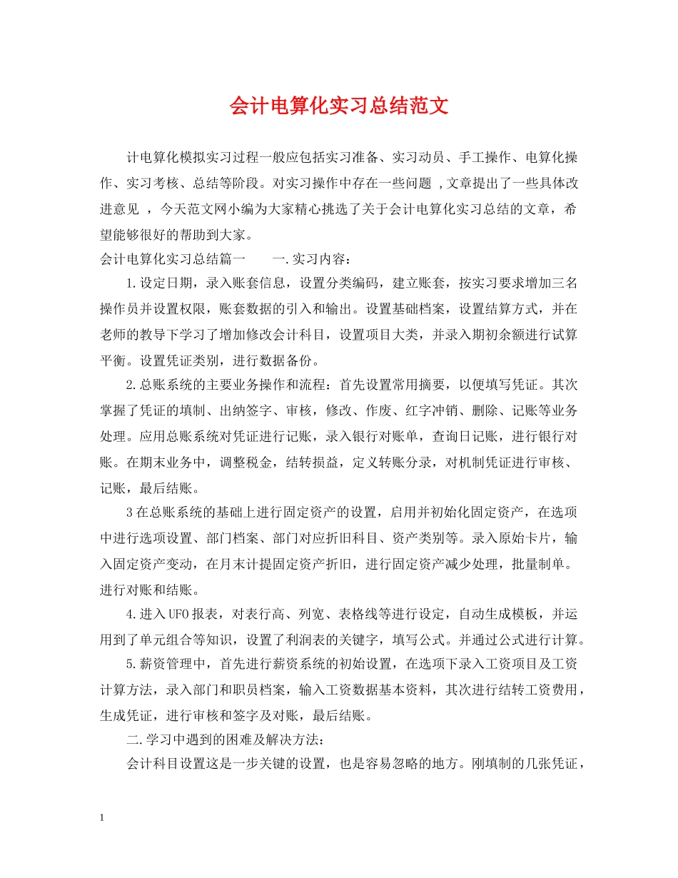会计电算化实习总结范文 _第1页