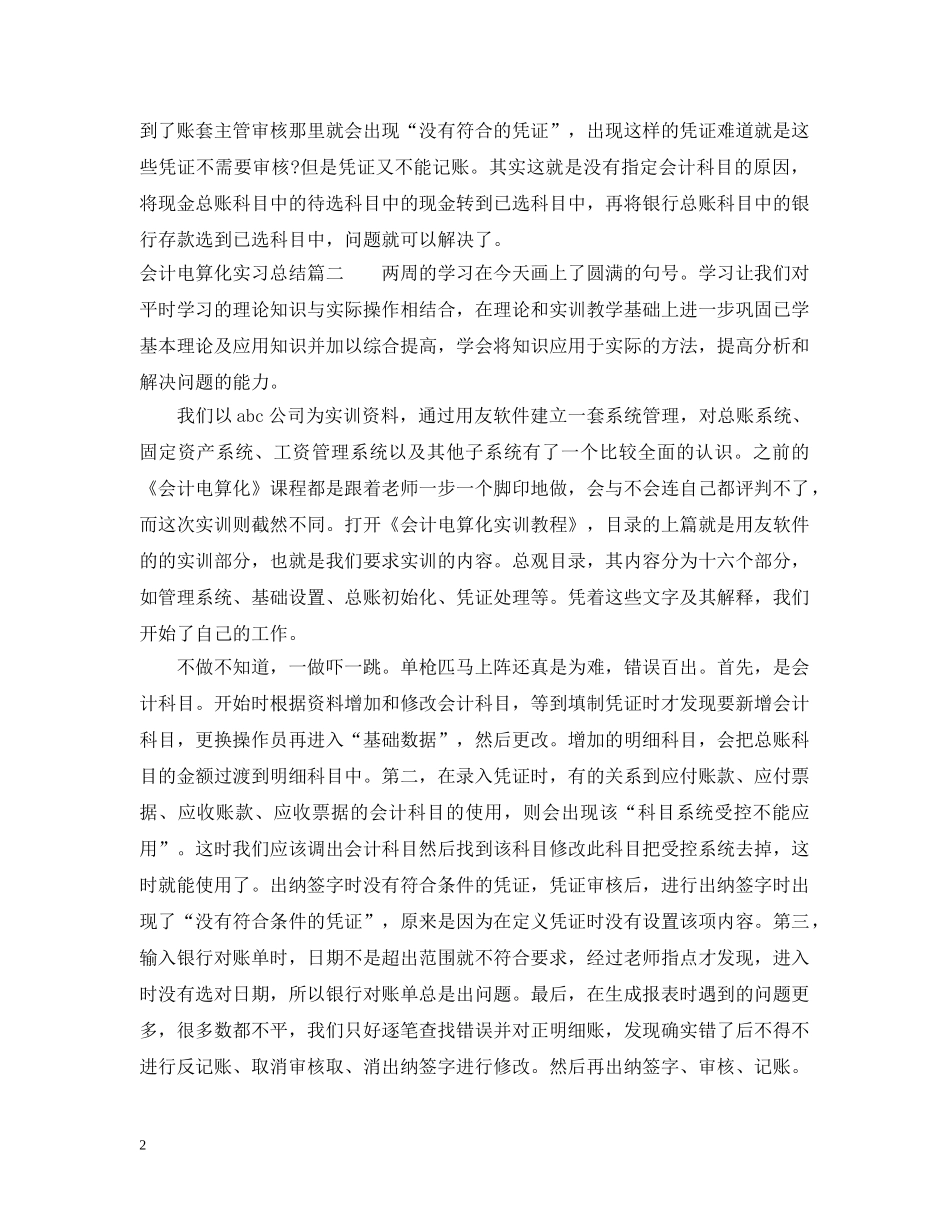会计电算化实习总结范文 _第2页