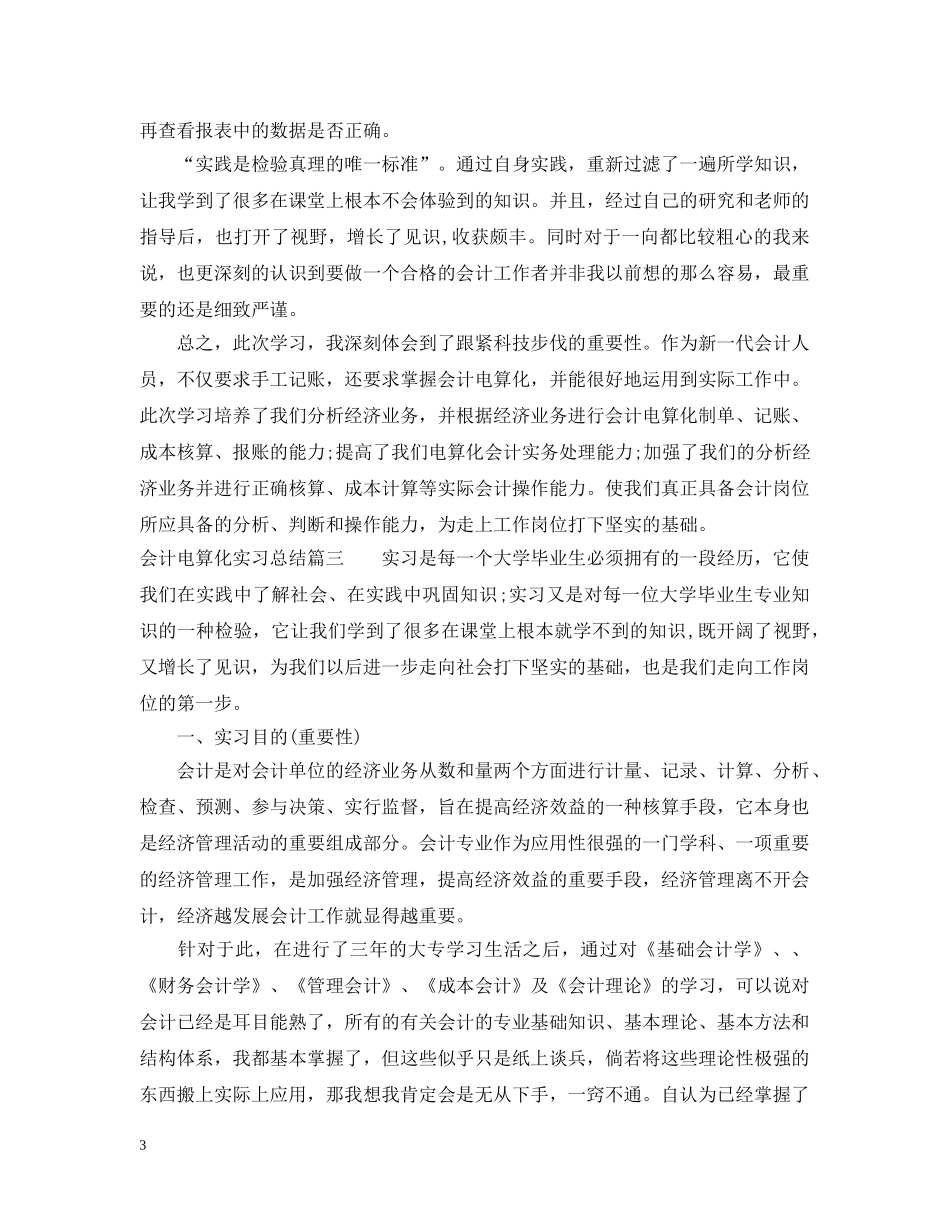 会计电算化实习总结范文 _第3页