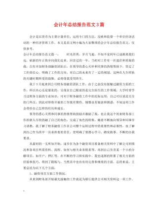 会计年总结报告范文3篇 