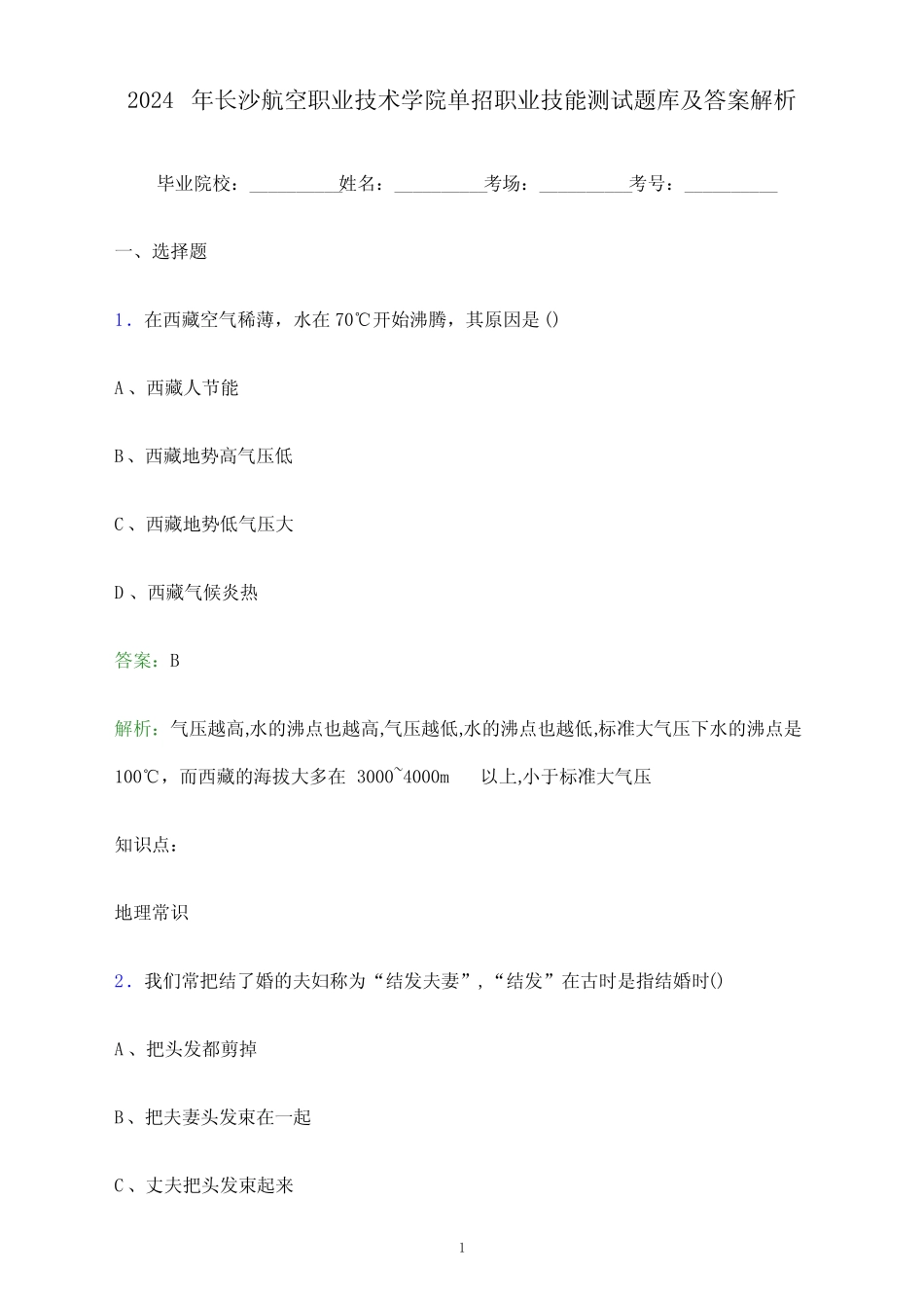 2024年长沙航空职业技术学院单招职业技能测试题库及答案解析_第1页