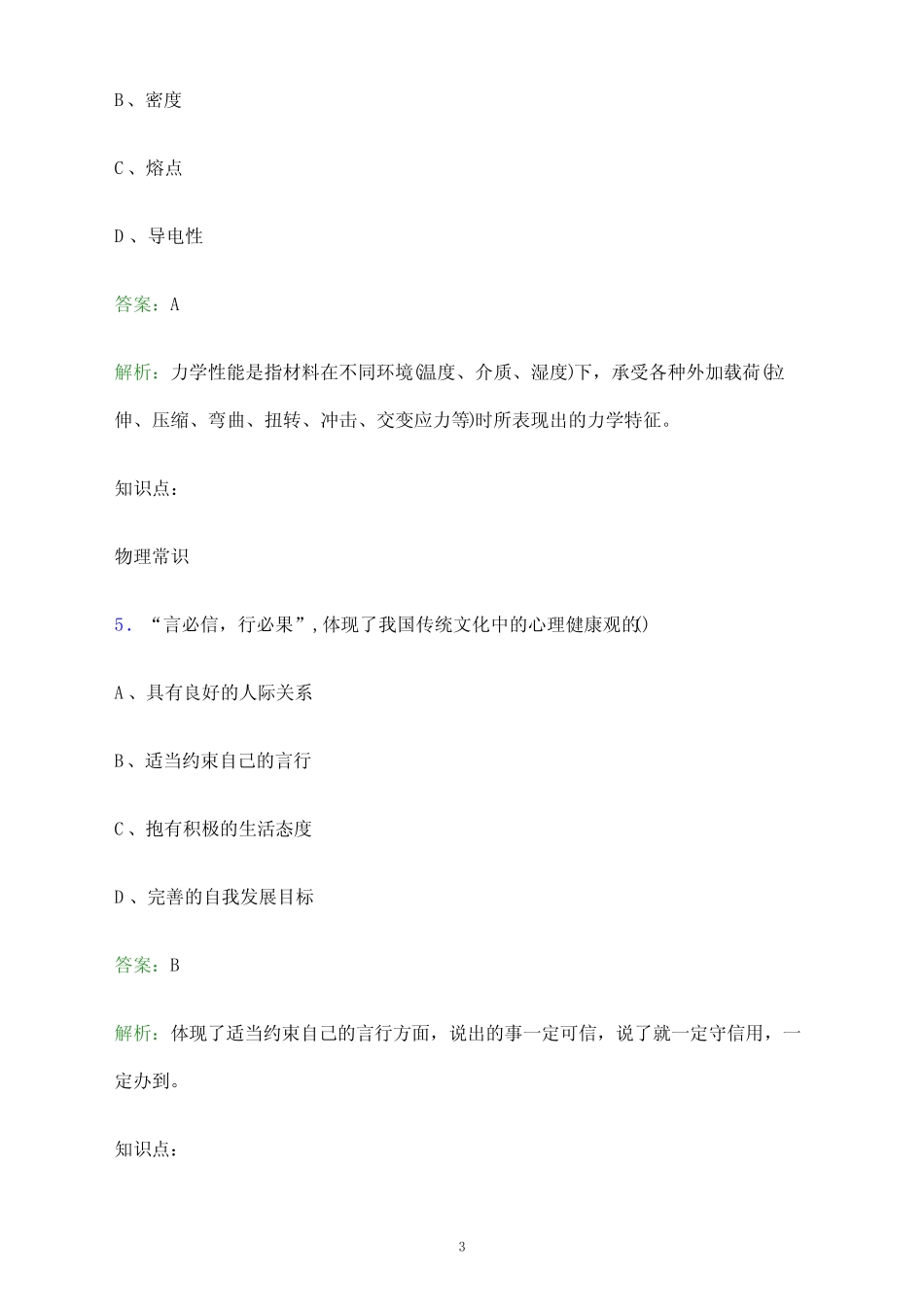 2024年长沙航空职业技术学院单招职业技能测试题库及答案解析_第3页
