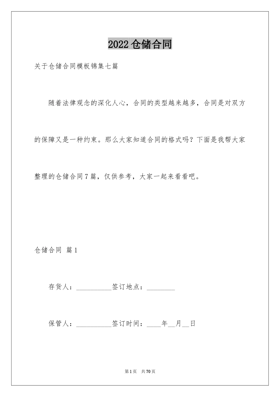 2024仓储合同_6_第1页