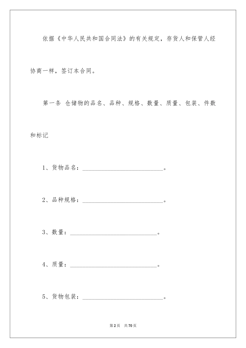 2024仓储合同_6_第2页