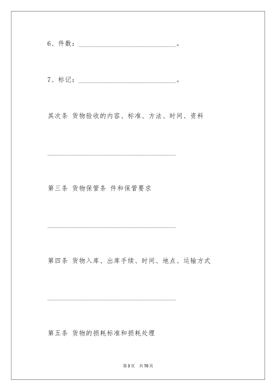 2024仓储合同_6_第3页