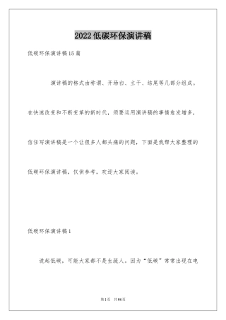 2024低碳环保演讲稿_121