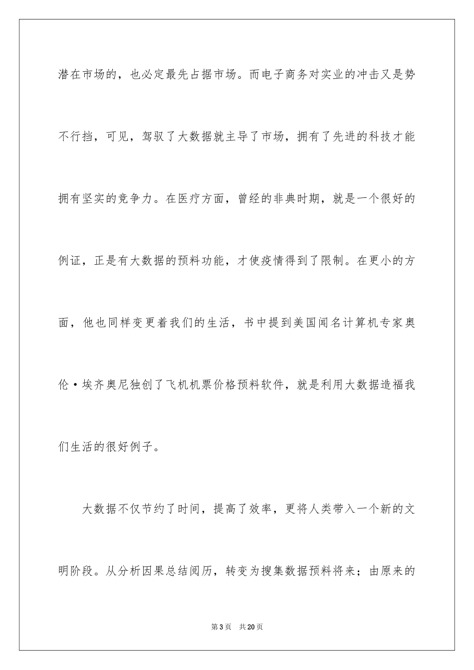 2024《大数据时代》读后感_第3页