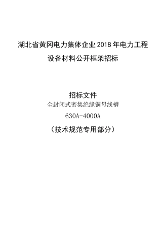 槽形母线专用技术规范,