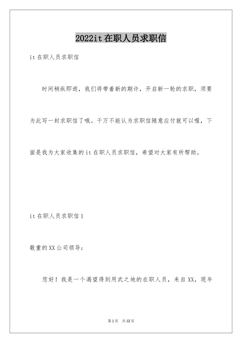 2024it在职人员求职信_第1页