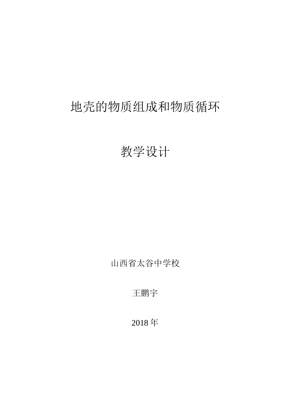 地壳的物质组成和物质循环教学设计_第1页