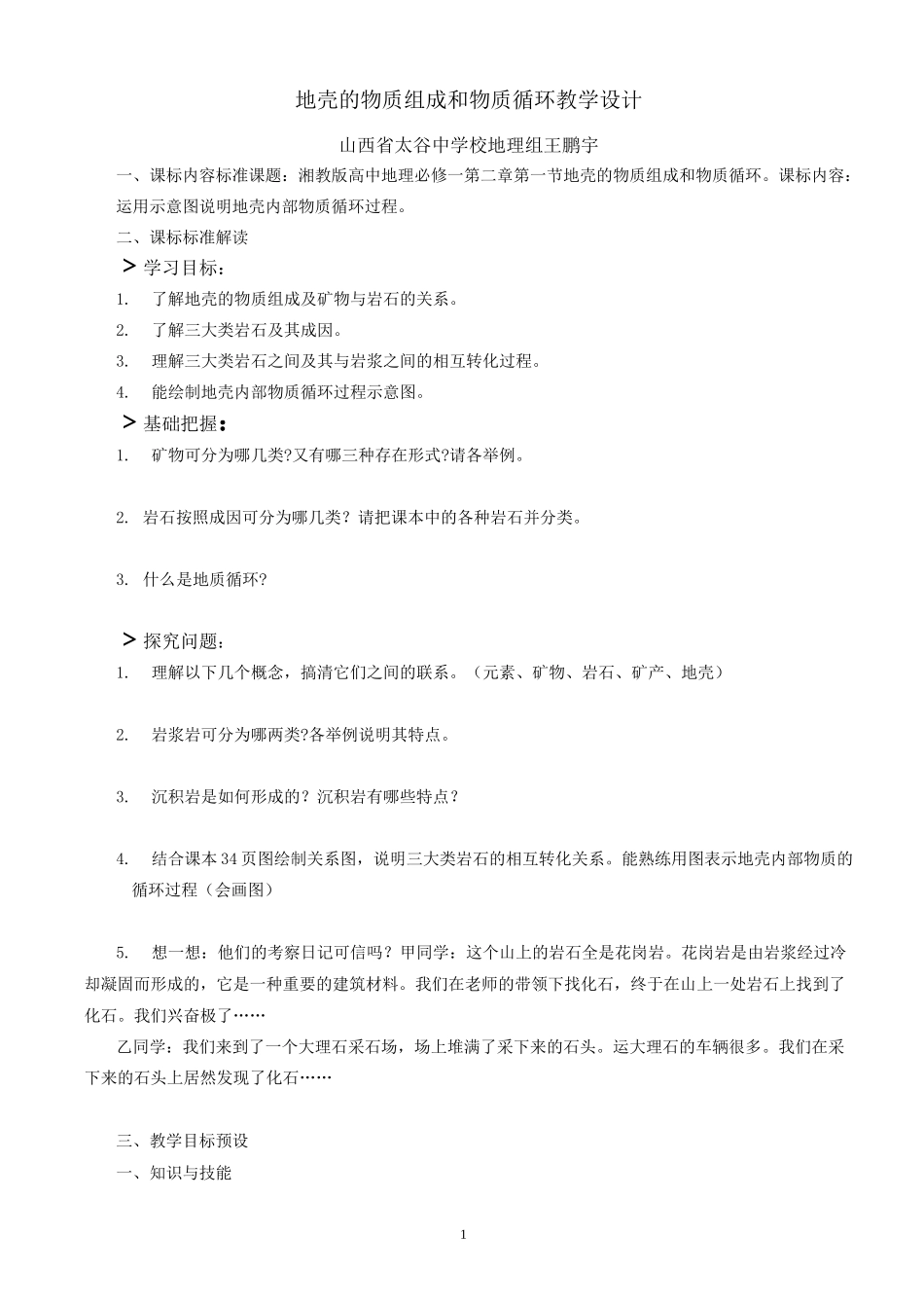 地壳的物质组成和物质循环教学设计_第2页