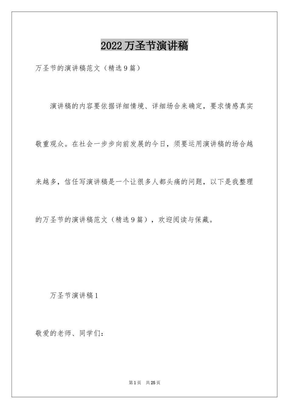 2024万圣节演讲稿_3_第1页