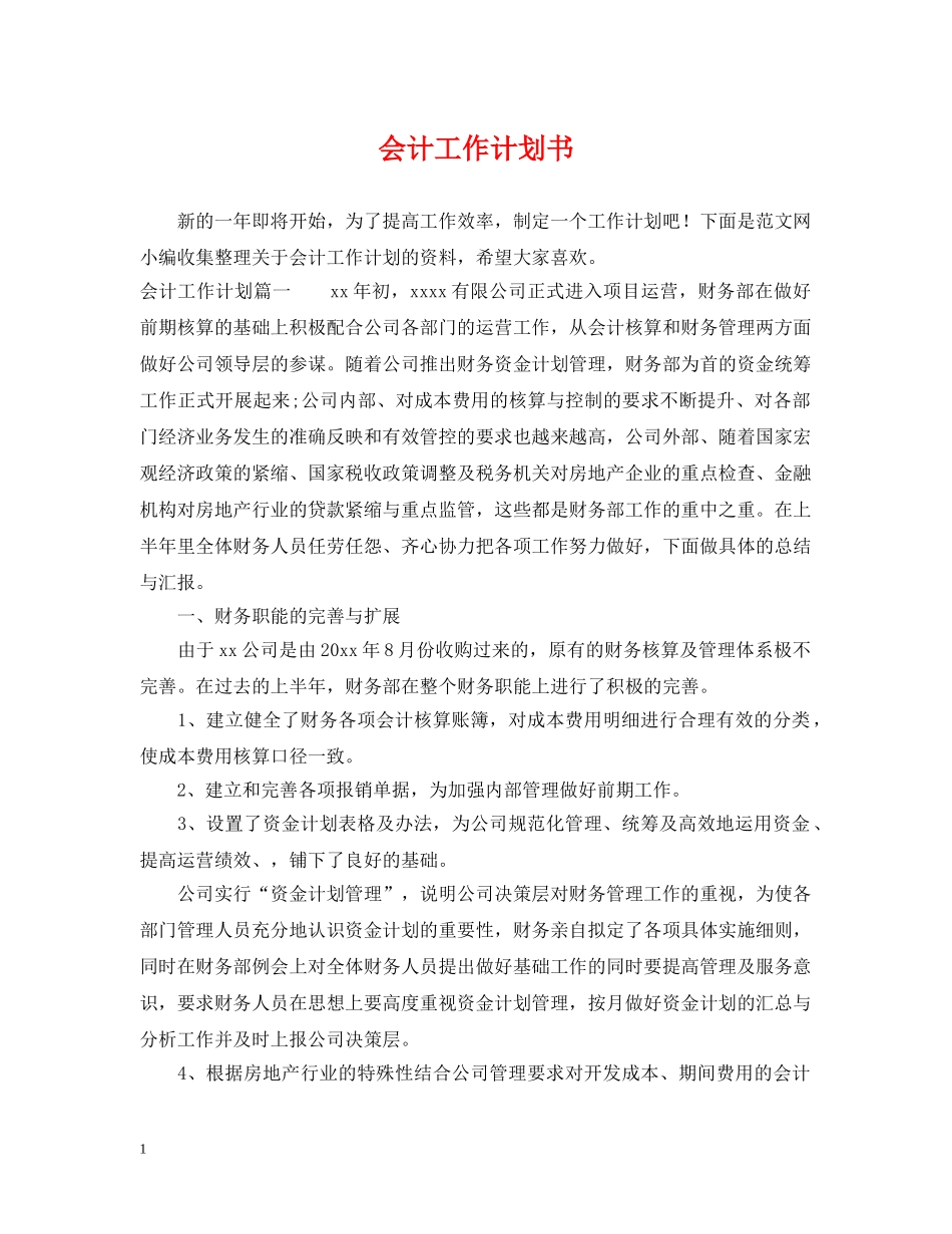 会计工作计划书2 _第1页