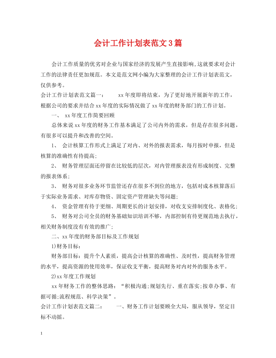 会计工作计划表范文3篇 _第1页